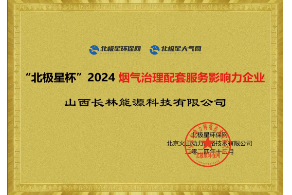 2024煙氣治理配套服務影響力企業